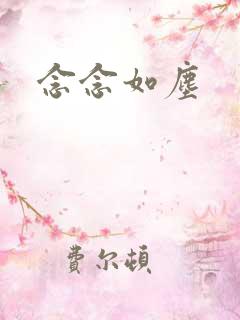 念念如尘