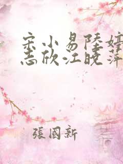 宋小易陆婷婷高志欣江晓萍小说全文在线阅读