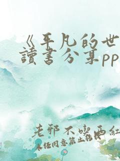 《平凡的世界》读书分享ppt免费