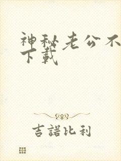 神秘老公不见面下载