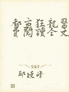 都市狂龙医仙免费阅读全文