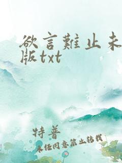 欲言难止未删减版txt
