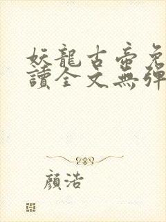 妖龙古帝免费阅读全文无弹窗