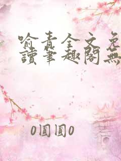 喻青全文免费阅读笔趣阁无弹窗