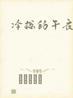冷总的午夜新妻