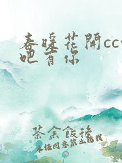 春暖花开cc性吧有你