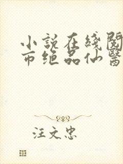 小说在线阅读都市绝品仙医