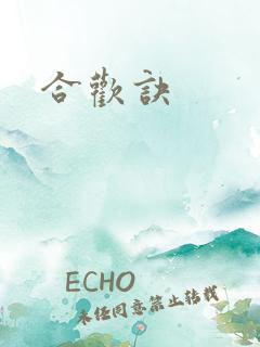 合欢诀