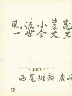 风流小农民凡凡一世全文免费阅读