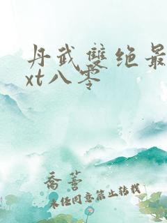 丹武双绝最新txt八零
