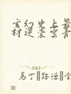 玄幻史上最强废材逆袭云青瑶最新章节