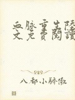 血脉重生陆鸣全文免费阅读