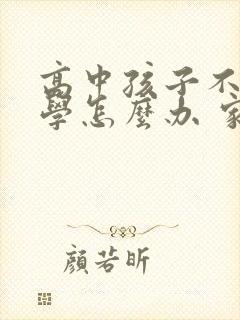 高中孩子不想上学怎么办 家长应该怎么做