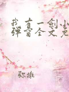 我有一剑小说无弹窗全文免费阅读