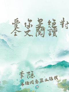 爱你是绝对秘密全文阅读