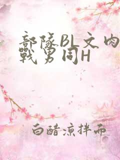 部队BL文肉野战男同H