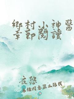 乡村小神医最新章节阅读