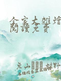 全家大杂烩全本阅读免费