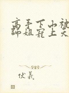 高手下山被七个师姐宠上天林枫夏若雪小说