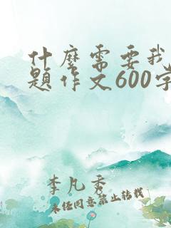 什么需要我半命题作文600字
