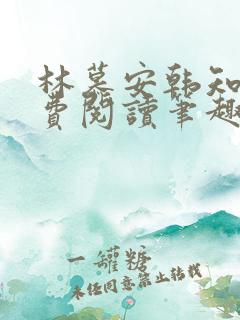 林慕安韩知瑶免费阅读笔趣阁小说