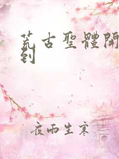 荒古圣体开局签到