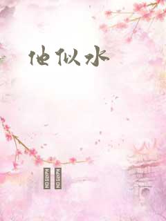 他似水
