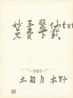 妙手医仙txt免费下载
