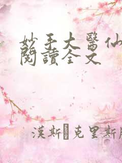 妙手大医仙免费阅读全文