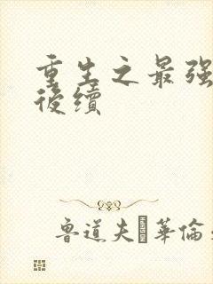 重生之最强剑神后续