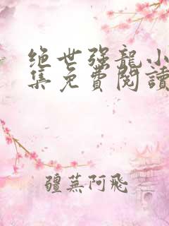 绝世强龙小说全集免费阅读