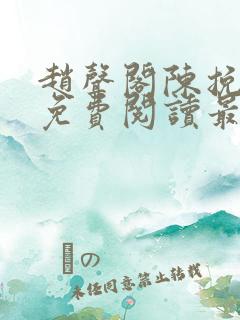 赵声阁陈挽小说免费阅读最新章节