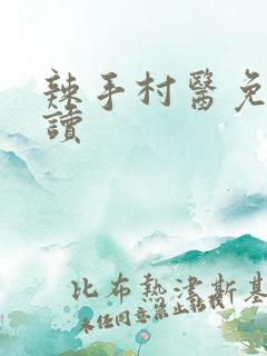 辣手村医免费阅读