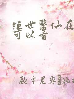 绝世医仙在哪里可以看