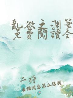 乱欲之渊笔趣阁免费阅读全文