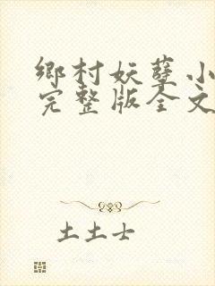 乡村妖孽小医仙完整版全文免费阅读