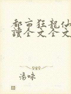 都市狂龙仙医阅读全文全文