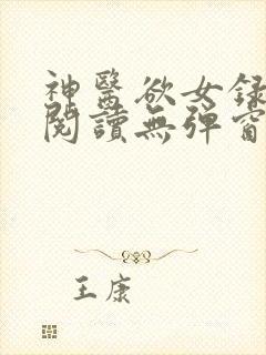 神医欲女录免费阅读无弹窗最新章节