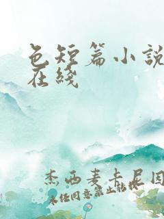 色短篇小说合集在线