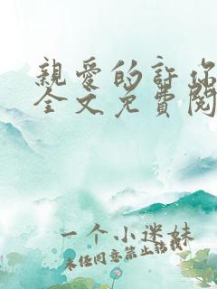 亲爱的许你来生全文免费阅读