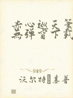 赤心巡天笔趣阁无弹窗下载