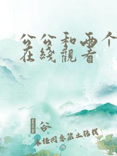 公公和两个媳妇在线观看