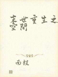 末世重生之逆天空间