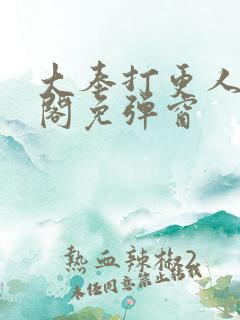 大奉打更人笔趣阁免弹窗