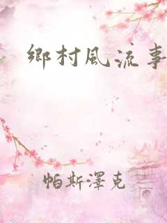 乡村风流事