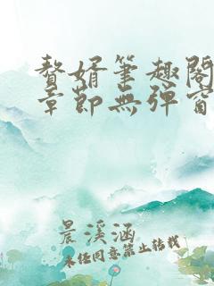 赘婿笔趣阁最新章节无弹窗