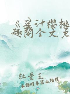 《蜜汁樱桃》笔趣阁全文免费阅读