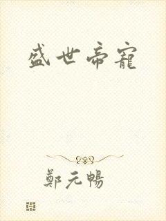 盛世帝宠