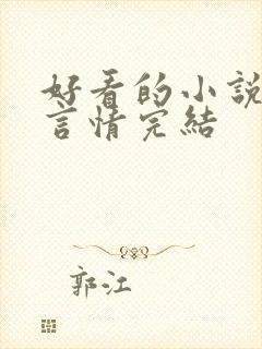 好看的小说女生言情完结
