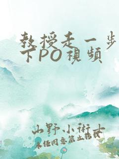 教授走一步撞一下PO视频
